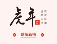 新春快樂，虎年大吉