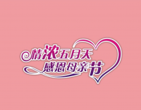 溫情滿滿，母愛無限 —— 母親節(jié)快樂