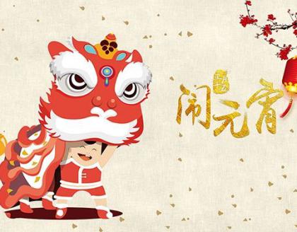 元宵喜樂，防治無憂——祝您佳節(jié)安康！