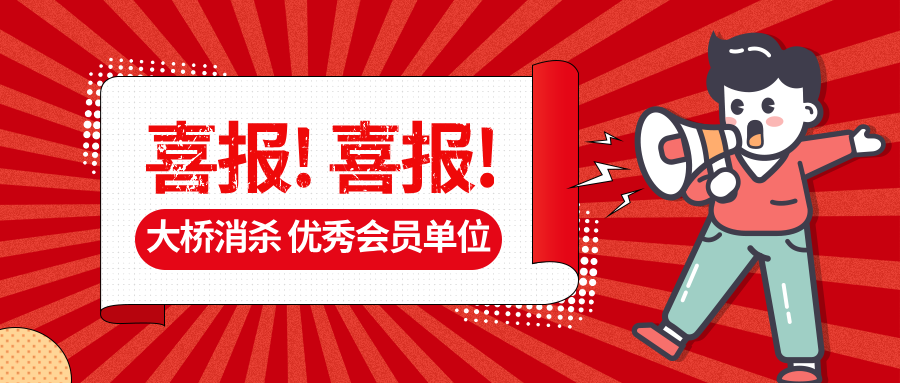 榮耀時(shí)刻 | 大橋消殺公司榮獲“優(yōu)秀會(huì)員單位”省級殊榮