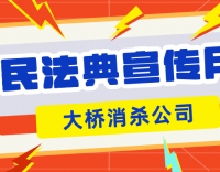 “典”亮防治企業(yè)，共筑法治環(huán)境
