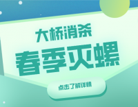 筑牢春防屏障，“硬核”守護(hù)健康